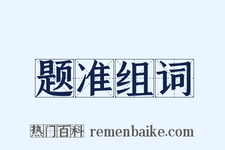 题准组词是什么意思的图片